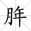 脌