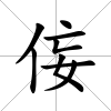 侫