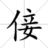 倿