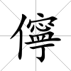 儜