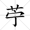 苧