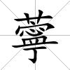 薴