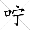 嚀