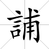 誧