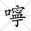 嚀