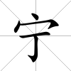 寧