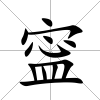 寍