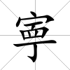 寕