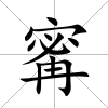 寗