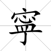 寜