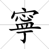 寧