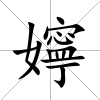 嬣
