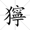 獰