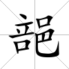 郶