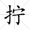 擰