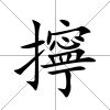擰