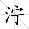 濘