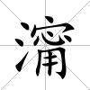 澝