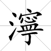 濘