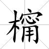 橣