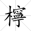 檸
