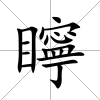 矃