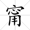 甯