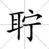 聹