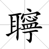 聹