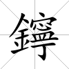 鑏
