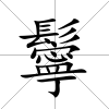 鬡