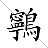 鸋