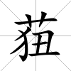 莥