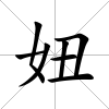 妞