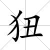 狃