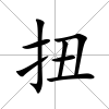 扭