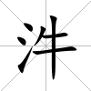 汼