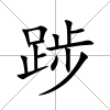 踄