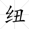 紐