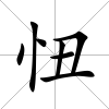 忸