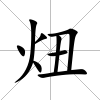 炄
