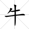 牛