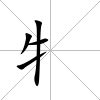 牜