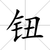 鈕