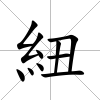 紐