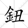 鈕