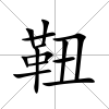 靵