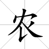 農(nóng)