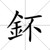 鈈