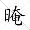 晻